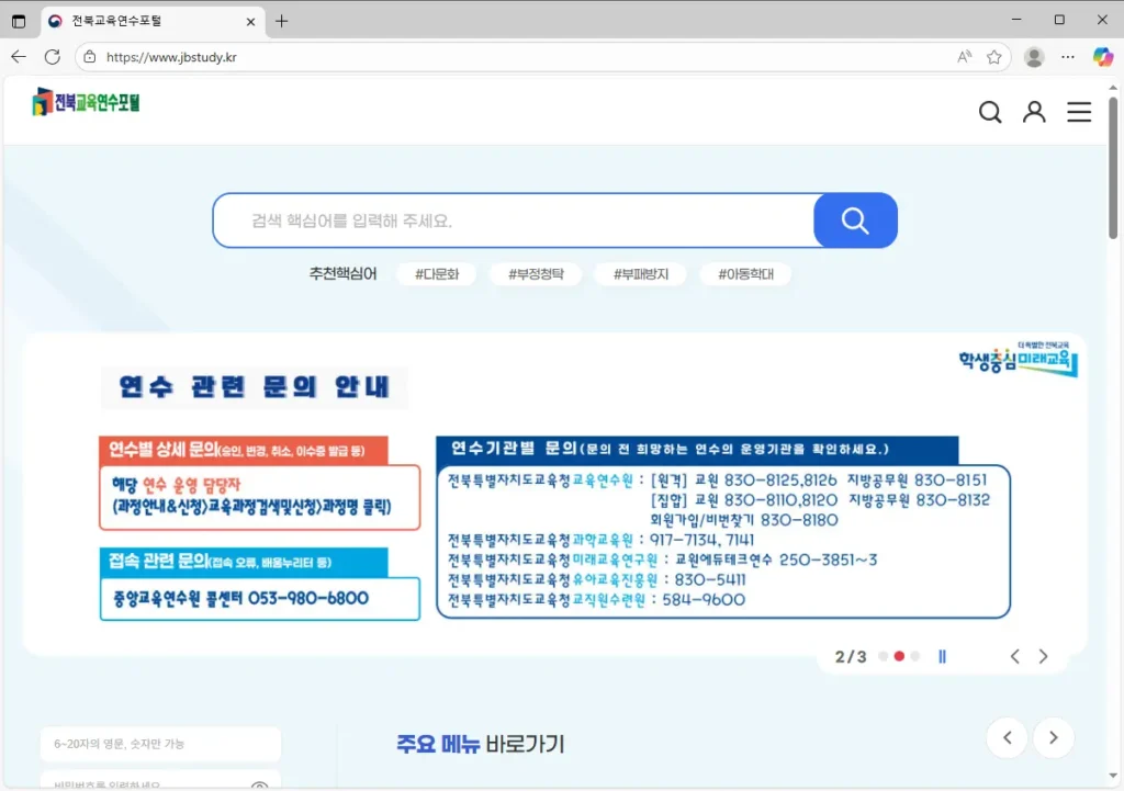 전북교육연수포털