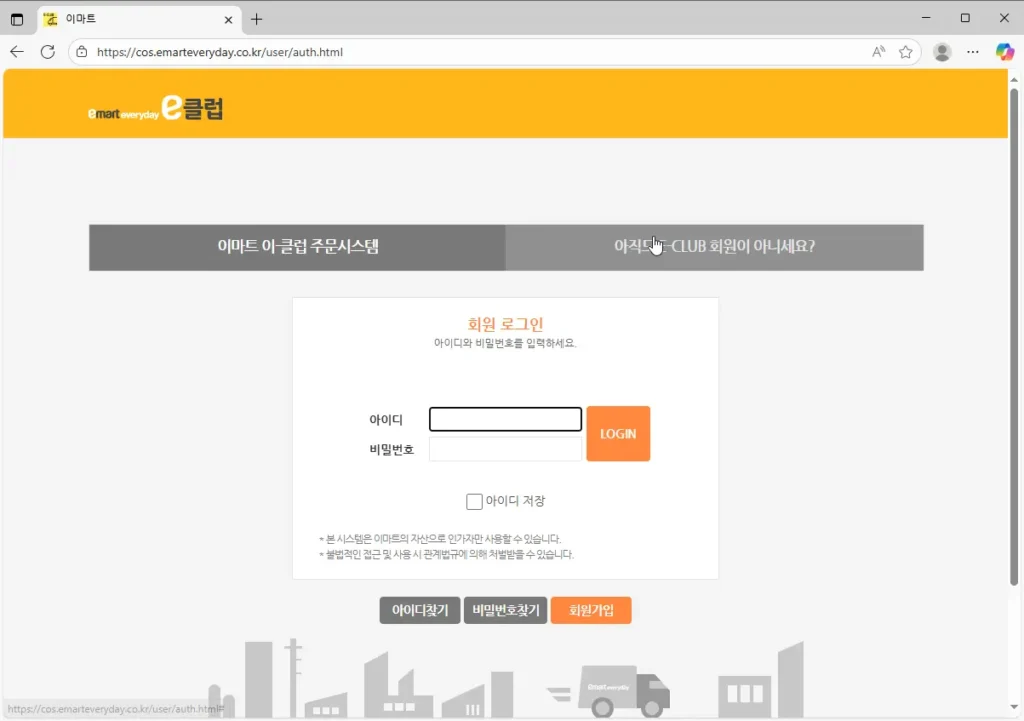 이마트에브리데이-이-클럽-주문시스템
