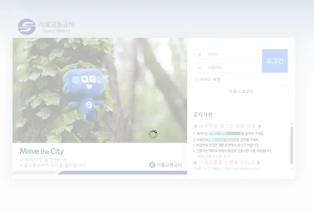 서울교통공사-웹메일
