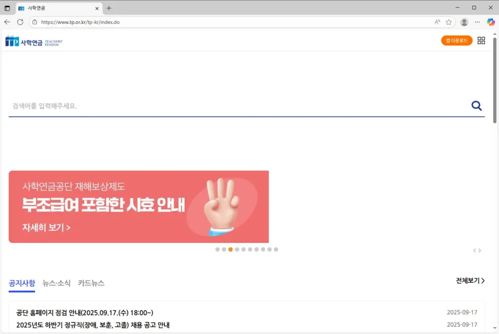 사학연금공단 홈페이지