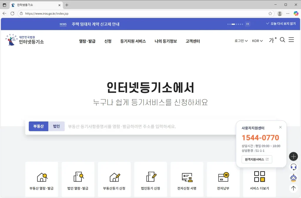 대법원 인터넷등기소 홈페이지