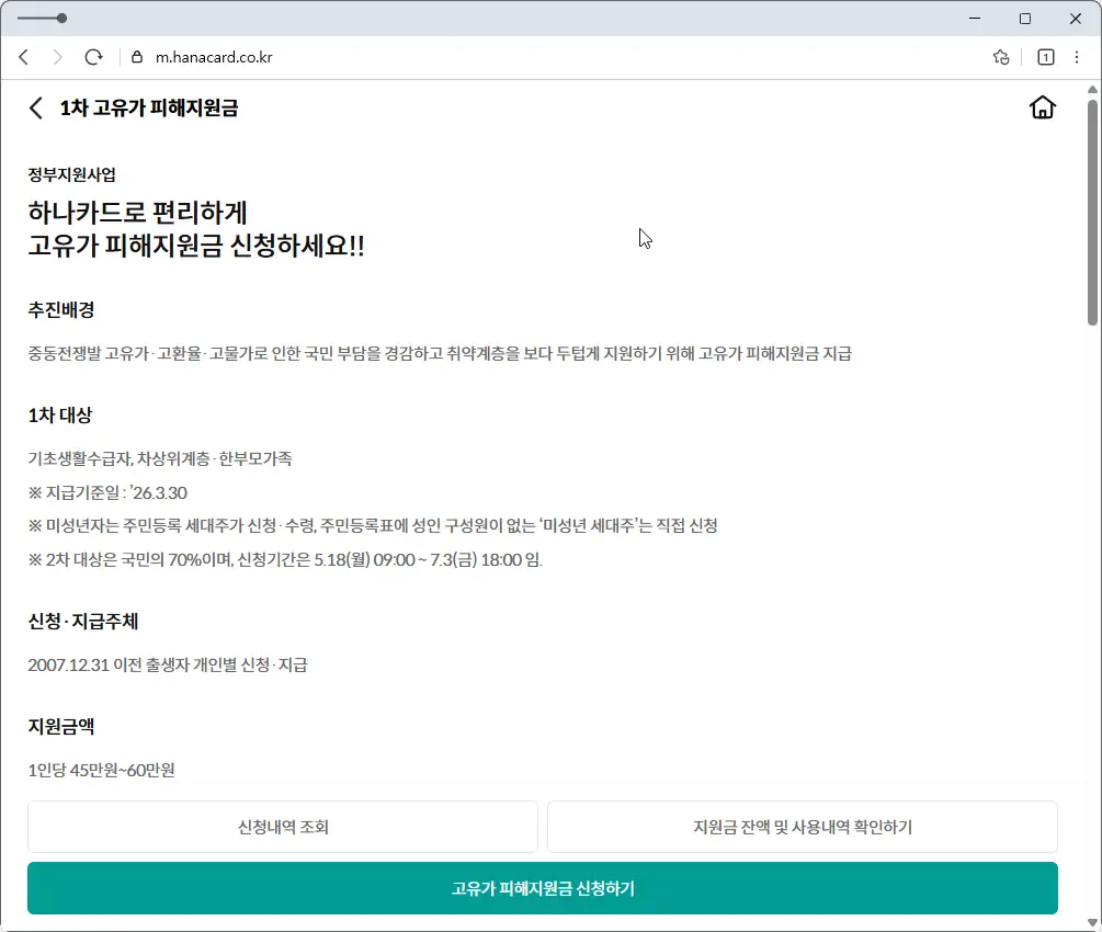 하나카드-고유가-피해지원금
