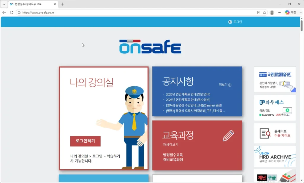 경비원-온라인-직무교육-온세이프