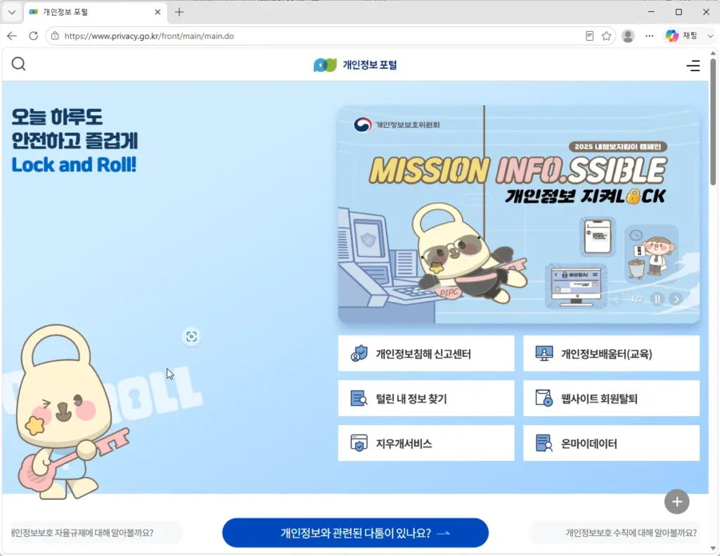 개인정보보호-포털