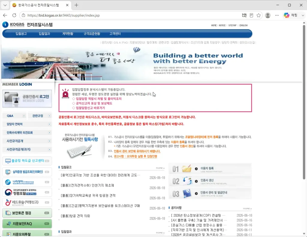 한국가스공사-전자조달시스템