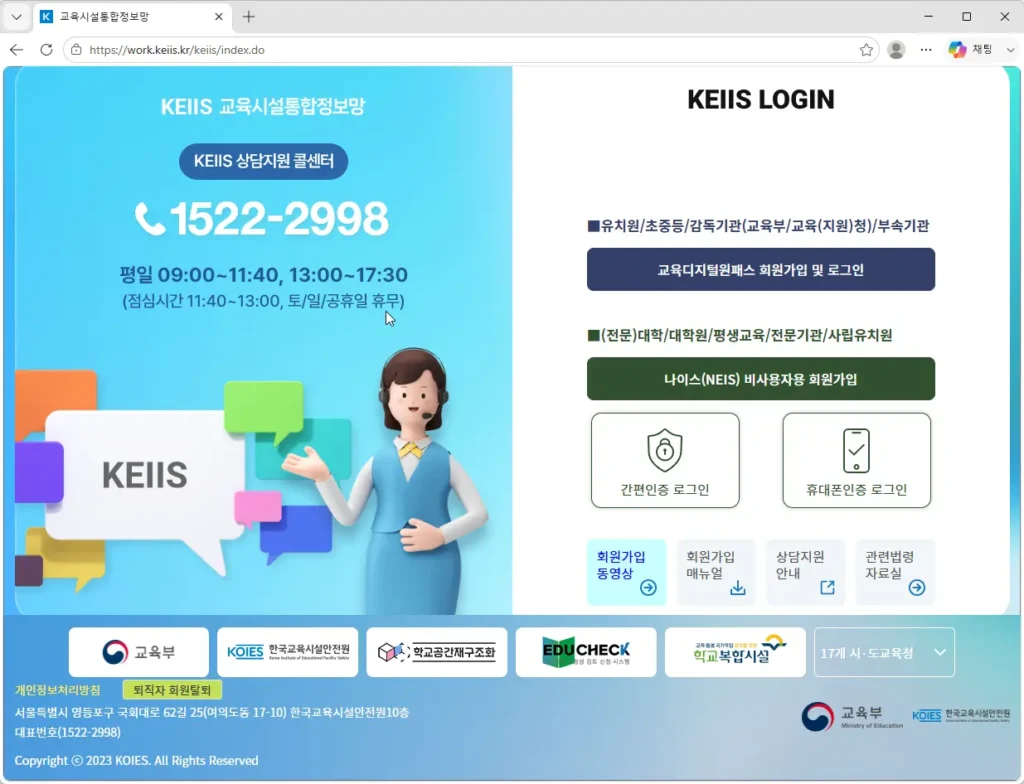 KEIIS-교육시설통합정보시스템