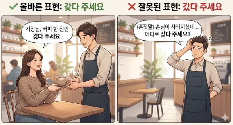 갔다주세요와-갖다주세요